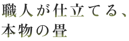 職人が仕立てる、本物の畳