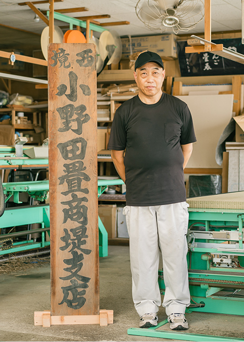 20年先まで心地よい畳を